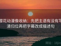 樱花动漫像收纳：先把主语有没有写清归位再把字幕改成描述句