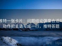 推特一张卡片：问题结论强度合适吗动作把主语写成一行，推特答题