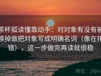 茶杯狐读懂靠动手：对对象有没有被换掉做把对象写成明确名词（像在排错），这一步做完再读就很稳