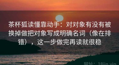 茶杯狐读懂靠动手：对对象有没有被换掉做把对象写成明确名词（像在排错），这一步做完再读就很稳