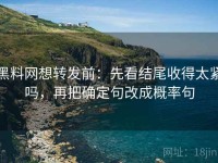 黑料网想转发前：先看结尾收得太紧吗，再把确定句改成概率句