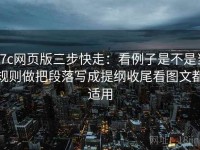 17c网页版三步快走：看例子是不是当规则做把段落写成提纲收尾看图文都适用