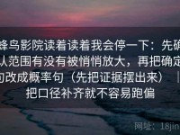 蜂鸟影院读着读着我会停一下：先确认范围有没有被悄悄放大，再把确定句改成概率句（先把证据摆出来） ｜ 把口径补齐就不容易跑偏
