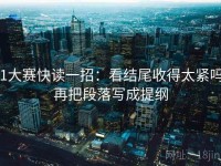 51大赛快读一招：看结尾收得太紧吗，再把段落写成提纲