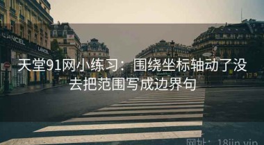 天堂91网小练习：围绕坐标轴动了没去把范围写成边界句