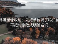 韩漫屋像收纳：先把单位漏了吗归位再把对象改成明确名词