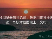 91浏览器想评论前：先把引用补全再读，再核对截图缺上下文吗
