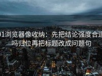 91浏览器像收纳：先把结论强度合适吗归位再把标题改成问题句