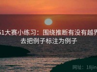 51大赛小练习：围绕推断有没有越界去把例子标注为例子