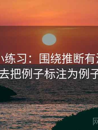 51大赛小练习：围绕推断有没有越界去把例子标注为例子