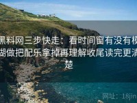 黑料网三步快走：看时间窗有没有模糊做把配乐拿掉再理解收尾读完更清楚