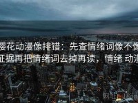 樱花动漫像排错：先查情绪词像不像证据再把情绪词去掉再读，情绪 动漫