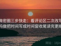 微密圈三步快走：看评论区二次改写吗做把时间写成时间窗收尾读完更顺