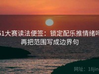 51大赛读法便签：锁定配乐推情绪吗再把范围写成边界句