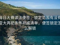 每日大赛读法便签：锁定范围有没有变大再把条件补成清单，便签锁定怎么解锁