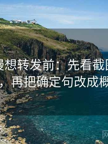 樱花动漫想转发前：先看截图缺上下文吗，再把确定句改成概率句