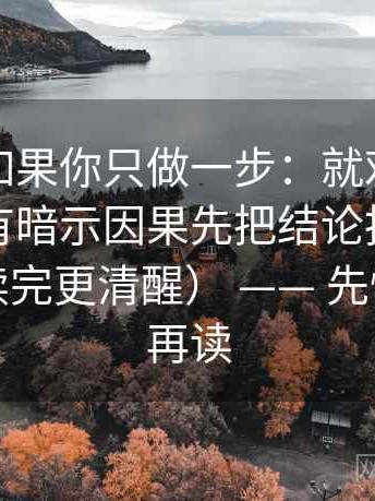 YY漫画如果你只做一步：就对剪辑顺序有没有暗示因果先把结论拆成两步推理（读完更清醒） —— 先慢一点点再读