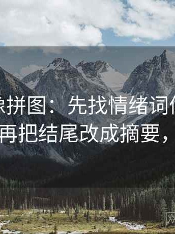 蘑菇tv像拼图：先找情绪词像不像证据这块再把结尾改成摘要，蘑菇vr