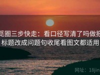 觅圈三步快走：看口径写清了吗做把标题改成问题句收尾看图文都适用