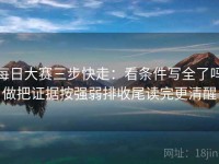 每日大赛三步快走：看条件写全了吗做把证据按强弱排收尾读完更清醒