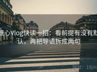 糖心Vlog快读一招：看前提有没有默认，再把导语拆成两句