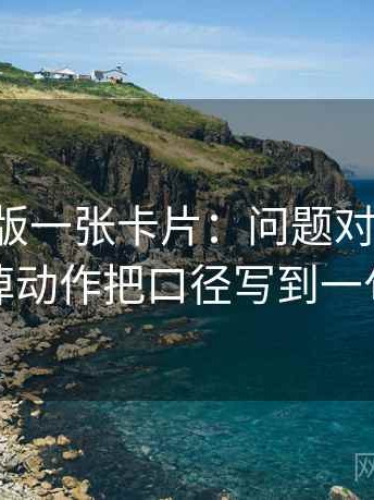 17c网页版一张卡片：问题对象有没有换掉动作把口径写到一句话