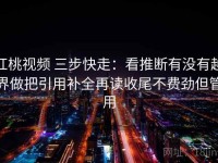 红桃视频 三步快走：看推断有没有越界做把引用补全再读收尾不费劲但管用