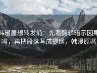 韩漫屋想转发前：先看剪辑暗示因果吗，再把段落写成提纲，韩漫原著