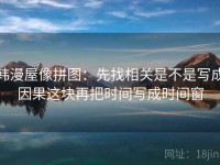 韩漫屋像拼图：先找相关是不是写成因果这块再把时间写成时间窗