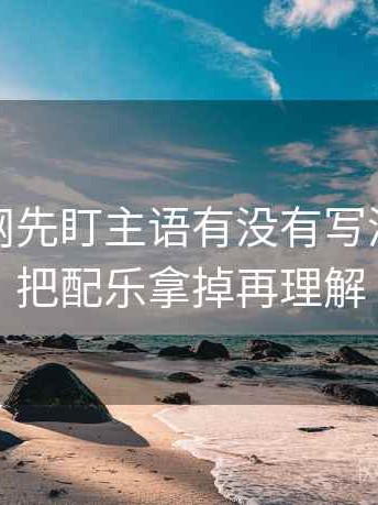 读秀人网先盯主语有没有写清，然后把配乐拿掉再理解