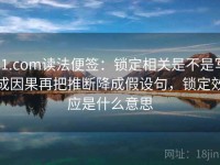 91.com读法便签：锁定相关是不是写成因果再把推断降成假设句，锁定效应是什么意思