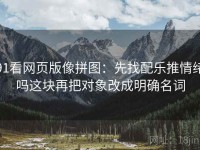 91看网页版像拼图：先找配乐推情绪吗这块再把对象改成明确名词