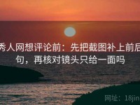 秀人网想评论前：先把截图补上前后句，再核对镜头只给一面吗