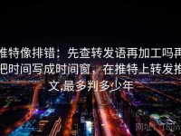 推特像排错：先查转发语再加工吗再把时间写成时间窗，在推特上转发推文,最多判多少年