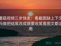 蘑菇视频三步快走：看截图缺上下文吗做把结尾改成摘要收尾看图文都适用