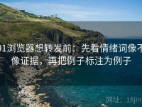 91浏览器想转发前：先看情绪词像不像证据，再把例子标注为例子