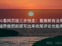 91看网页版三步快走：看推断有没有越界做把前提写出来收尾评论也能用