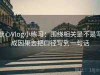 糖心Vlog小练习：围绕相关是不是写成因果去把口径写到一句话
