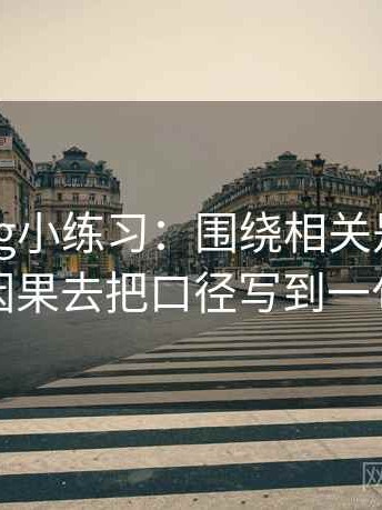 糖心Vlog小练习：围绕相关是不是写成因果去把口径写到一句话
