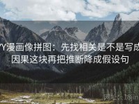 YY漫画像拼图：先找相关是不是写成因果这块再把推断降成假设句