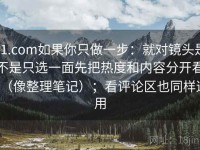 91.com如果你只做一步：就对镜头是不是只选一面先把热度和内容分开看（像整理笔记）；看评论区也同样适用