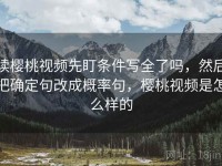 读樱桃视频先盯条件写全了吗，然后把确定句改成概率句，樱桃视频是怎么样的