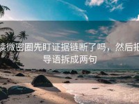 读微密圈先盯证据链断了吗，然后把导语拆成两句