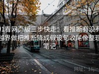 91看网页版三步快走：看推断有没有越界做把推断降成假设句收尾像整理笔记
