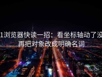 91浏览器快读一招：看坐标轴动了没，再把对象改成明确名词