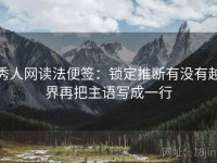 秀人网读法便签：锁定推断有没有越界再把主语写成一行