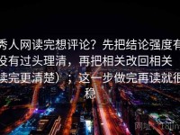 秀人网读完想评论？先把结论强度有没有过头理清，再把相关改回相关（读完更清楚）；这一步做完再读就很稳