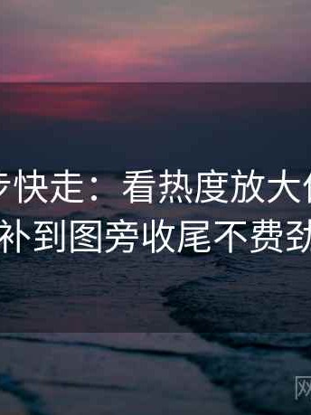 推特三步快走：看热度放大偏差吗做把单位补到图旁收尾不费劲但管用