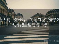 秀人网一张卡片：问题口径写清了吗动作把主语写成一行