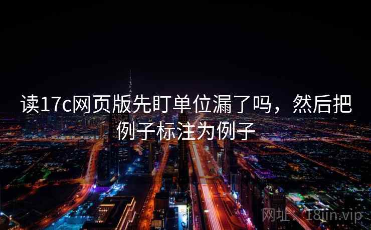 读17c网页版先盯单位漏了吗，然后把例子标注为例子